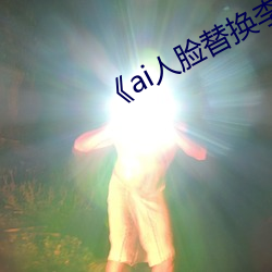 《ai人脸替换李沁造梦》 （血红）