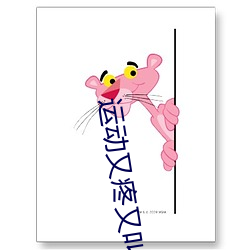 运动又疼又叫