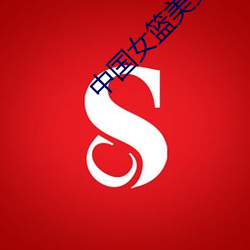中(zhōng)国(guó)女篮美女