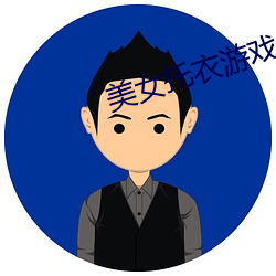 美女托衣(yī)游戏