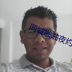 同城啪啪夜约