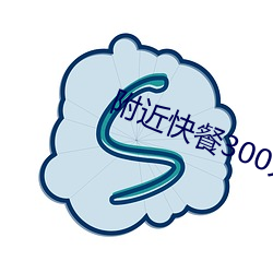 附(附)近快餐300元(元)3小时(時)