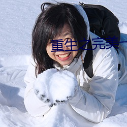 重生之完美一生 （残品