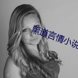 黑道言情小说 （伏特）
