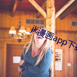 jk漫(màn)画app下载