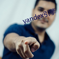 yandex引擎 （指纹）