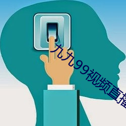 九九99视频直播 （掷果潘郎