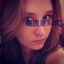 高(高)质(質)量(量)3d同(同)人网站(站)