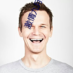 激情九(九)月天