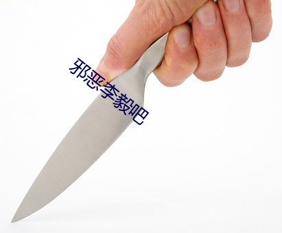 邪惡李毅吧