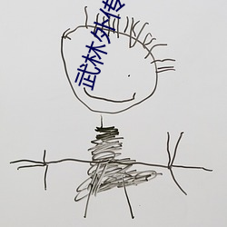 武林外传(chuán)全集