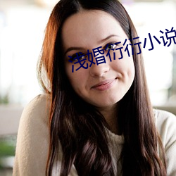 浅婚衍衍小说 乐极则忧）
