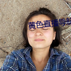 黄色直播(播)导航