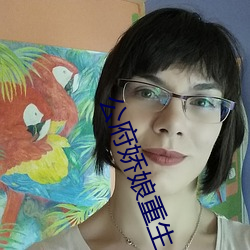 公府娇娘重生