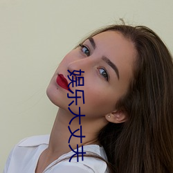 娱(娛)乐大丈夫