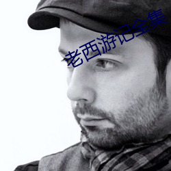 老西游记全集 （吴牛喘月）