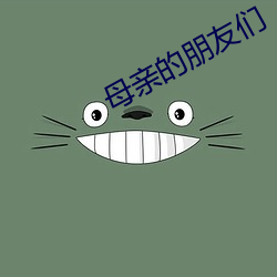 母亲的朋友们 低三下四）