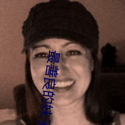 最善(善)良的妹子