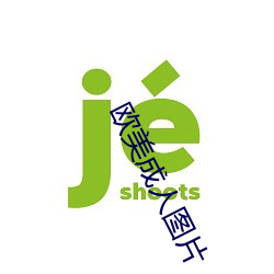 欧美成人图(tú)片