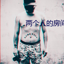 兩個人的房間免費觀看