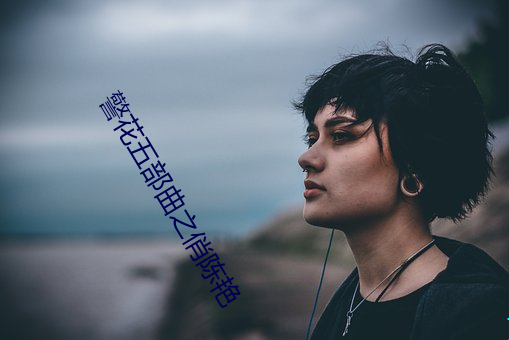 警花五(wǔ)部曲之(zhī)俏(qiào)陈艳