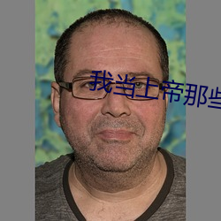 我当上帝那些事儿