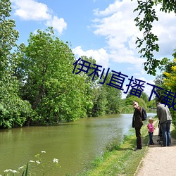 伊利直(zhí)播下载