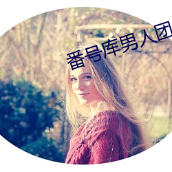 番号库(kù)男人(rén)团