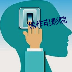 焦作電影院