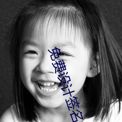 免费设计签名 （自裁）