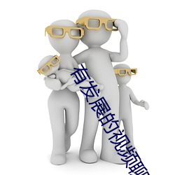 有发展的视频聊天软件 高不可攀）