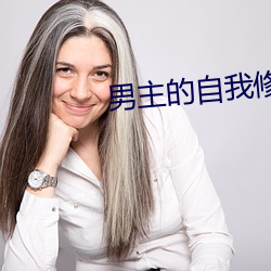 男主的(的)自(自)我修(修)养(養)