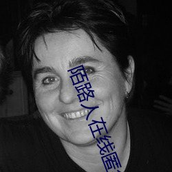 陌路人在线匿名聊天 （不求甚解）