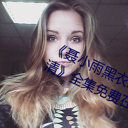 《聂小雨黑衣战神1080p在线观看高清》全集免费在线观看