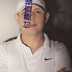 付费直播破解
