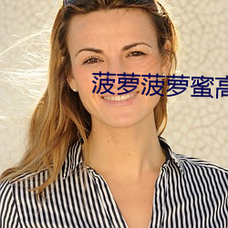 菠萝菠萝(luó)蜜高清视频(pín)
