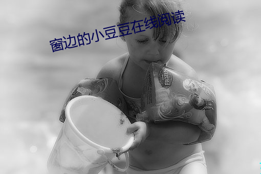 窗边的(的)小(小)豆(豆)豆在线阅(閱)读