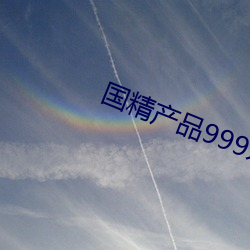 國精産品999永久hsskcc