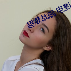 超級戰艦 電影