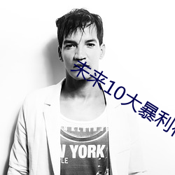 未来10大暴利行业