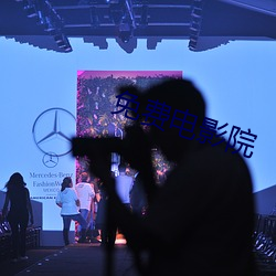 免费(fèi)电影院