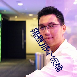 隔壁那個飯桶