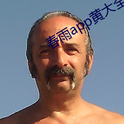 春雨app黄大全(全)