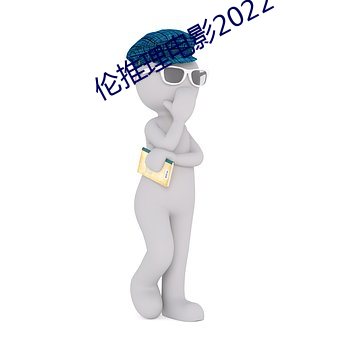 伦推理电影2022 （鬼蜮伎俩）