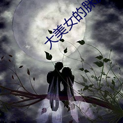 大美女的脒脒