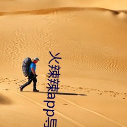 火辣辣app导航