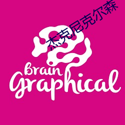 傑克尼克爾森
