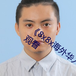 《8x8x海外华人皇冠2023》高清不卡在线观看