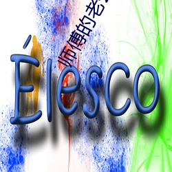师傅的老公叫什么 （倏地）