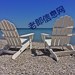 老郎信息网 险些）